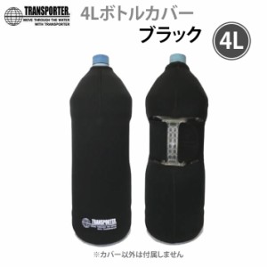 トランスポーター 4Lボトルカバー ブラック BLACK  TRANSPORTER 焼酎ボトル 保温 ペットボトル 保冷バッグ OH30