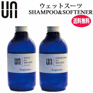 [送料無料] ウェットシャンプー&ソフナー セット UN アン ウェットシャンプー コンディショナー ウェットスーツ 洗剤 柔軟剤