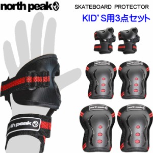 NORTH PEAK スケートボード プロテクター 子供用 3点セット NP-2450 スケボ 自転車 ストリート ノースピーク