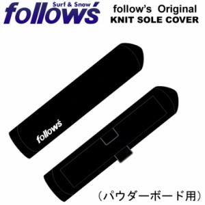 follow’s フォローズ Original オリジナル POWDER BOARD KNIT SOLE COVER ニット パウダーボード用 トンガリカバー スノーボード ソール