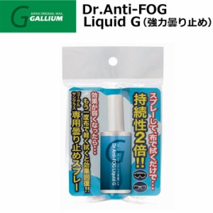 GALLIUM  [AC0144] Dr.Anti FOG Liquid G 専用曇り止めスプレー ゴーグル サングラス ガリウム スノーボード