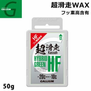 GALLIUM ガリウム 超滑走WAX HYBRID HF GREEN 50g SW2197 グリーン スノーボードWAX フッ素 固形ホットWAX ワックス