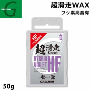 GALLIUM ガリウム 超滑走WAX HYBRID HF VIOLET 50g SW2199 バイオレット スノーボードWAX フッ素 固形ホットWAX