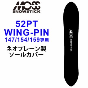 MOSS SNOWSTICK モス スノースティック 専用ソールカバー [ 52PT / WING-PIN47 / 54 / 59専用 ] スノーボード スノボー ボードケース ソ