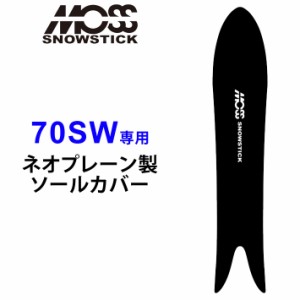 MOSS SNOWSTICK モス スノースティック 専用ソールカバー [ 70SW専用 ] スノーボード スノボー ボードケース ソールガード エッジガード 