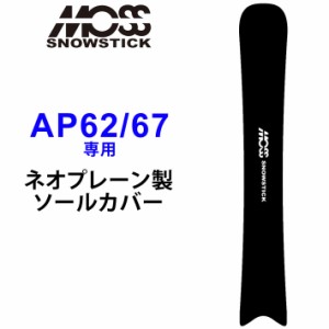 MOSS SNOWSTICK モス スノースティック 専用ソールカバー [ AP62 / 67専用 ] スノーボード スノボー ボードケース ソールガード エッジガ