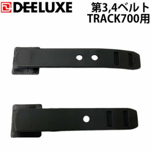 DEELUXE ディーラックス Track700用 第3ベルト 第4ベルト 交換用パーツ アルペンブーツ ハードブーツ スノーボードブーツ