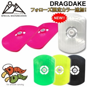 OJK PLATE オージェーケー プレート DRAGDAKE ドラグダケ スノーボード ドラグ緩和 ビンディング バインディング スペーサー パーツ 送料