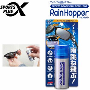 SOFT99 レインホッパー スポルファ Rain Hopper アイウェアレンズ用 撥水スプレー メガネ サングラス 撥水剤