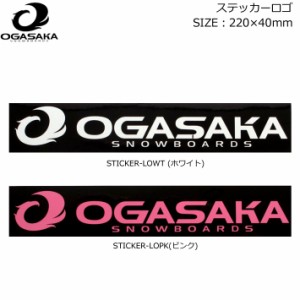 OGASAKA オガサカ スノーボード ステッカー [ステッカーロゴ] 220mm×40mm  [1][2]STICKER プリントステッカー