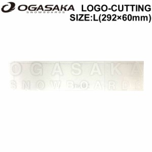 OGASAKA オガサカ スノーボード ステッカー LOGO-CUTTING Lサイズ ロゴ カッティング [20] 292mm × 60mm シール STICKER