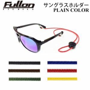 サングラスホルダー FULLON フローン [プレーンカラー] PLAIN COLOR 日本正規品 サーフィン スノーボード アウトドア キャンプ フィッシ