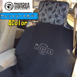 TAVARUA タバルア 防水 シートカバー [3015] WET SEAT COVER LIMITED 車 運転席 助手席用 マリンスポーツ サーフィン