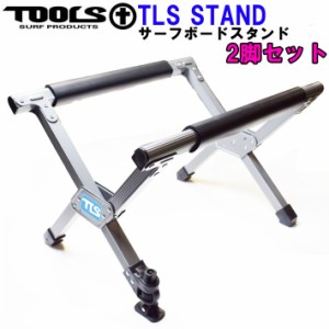 TOOLS ツールス サーフボード スタンド [ 2脚セット ] TLS SURFBOARD STAND ワックスアップ サーフスタンド 折りたたみ式 軽量 コンパク