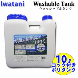 IWATANI イワタニ ポリタンク 10L コック付 ウォッシャブルタンク 耐熱 耐冷 サーフィン アウトドア