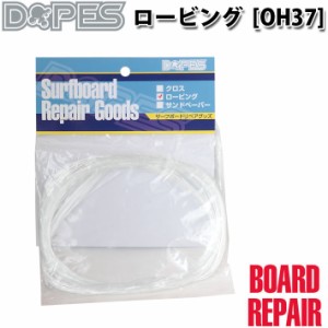 Dopes ドープス ロービング [OH37] ガラス繊維 サーフボードリペア剤 サーフボード修理剤 フィン修理 [メール便対応]