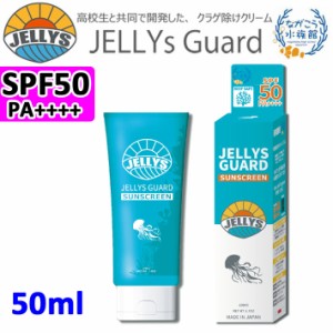 JELLYS GUARD ジェリーズガード SUN SCREEN SPF50 50ml 高校生と共同開発 クラゲ除け＆日焼け止めクリーム フェイス ボディー 全身用