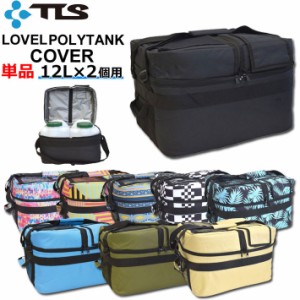 TOOLS ツールス LOVEL POLYTANK COVER ポリタンク カバー 12L用 2個収納可能 [単品] ポリタンク サーフィン アウトドア スポーツ