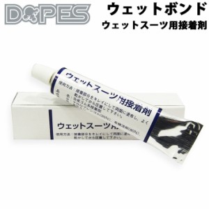 ウェットボンド ウェットスーツ用接着剤 DOPES ウエットボンド ウェット補修 ウエット修理 ボンド単品 [メール便対応]