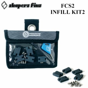 SHAPERS シェイパーズ FCS2 Compatibility INFILL KIT2 インフィルキット