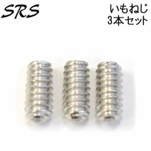 FCSTUB用 FCS SCREW [3本セット] ネジ ボルト ネジ いもねじ ねじ単品