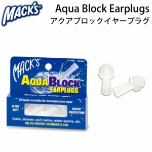 耳栓 サーフィン MACKS マックス AQUA BLOCK アクア ブロック フラップタイプ 2set 水泳 ウォータースポーツ用 [メール便送料200円可能]