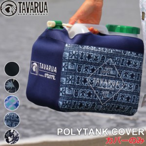 TAVARUA タバルア サーフィン ポリタンクカバー 3016 [カバーのみ 単品] 12L ホット ポリタンク 保温