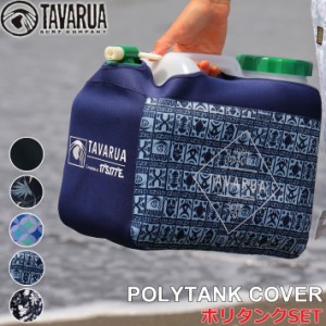 TAVARUA タバルア ホットポリタンクカバー ネオプレーン 3016 [セット] 12L ポリタンク サーフィン アウトドア スポーツ