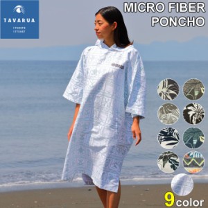 タバルア TAVARUA マイクロファイバーポンチョ MICRO FIBER PONCHO [3021] プルオーバー かぶり  サーフィン マリンスポーツ バスタオル 