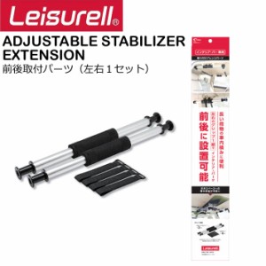 Leisurell [LS-6] ADJUSTABLE STABILIZER EXTENSION 前後取り付けパーツ レジャール Cretom クレトム 車内用 便利アイテム 車内キャリア 