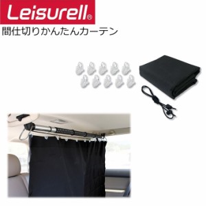 Leisurell [LS-16]  間仕切りカーテン レジャール Cretom クレトム 車内用 便利アイテム 車内カーテン 車内小物 車中泊 カー用品