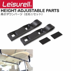  Leisurell [LS-10] HEIGHT-ADJUSTABLE PARTS 高さダウンパーツ 左右1セット レジャール Cretom クレトム 調整可能 インテリアバー専用 