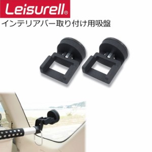 Leisurell [LS-11]  インテリア・バー取り付け用吸盤 レジャール Cretom クレトム 車内用 便利アイテム 車内カーテン 車内小物  車内キャ