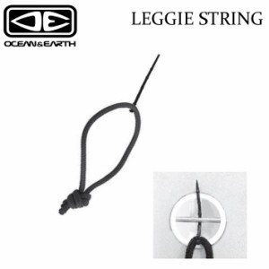 OCEAN＆EARTH オーシャンアンドアース LEGGIE STRING レギーストリング リーシュストリング  サーフィン 旅行