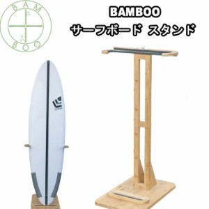 サーフボード スタンド OH171 バンブースタンド Bamboo Surf ディスプレイスタンド サーフィン ショートボード ファンボード ロングボー