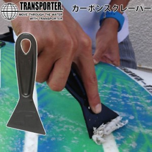 TRANSPORTER トランスポーター カーボンスクレーパー CARBON SCRAPER サーフィン ワックス剥がし 便利グッズ