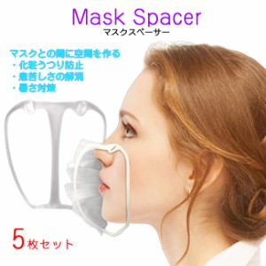 マスクスペーサー5枚セット マスク空間 暑さ対策 口紅移り 化粧移り 熱中症対策 暑さ対策 制汗 マスク スペース マスクサポート インナー