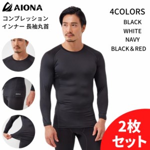 2枚セット 送料無料 AIONA 長袖 丸首 メンズ コンプレッションインナー 4色 吸水速乾 抗菌防臭 コンプレッションウェア アンダーシャツ 