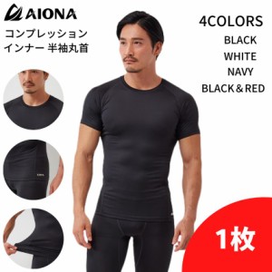 【送料無料】AIONA 半袖 丸首 メンズ コンプレッションインナー 4色 吸水速乾 抗菌防臭 コンプレッションウェア アンダーシャツ インナー