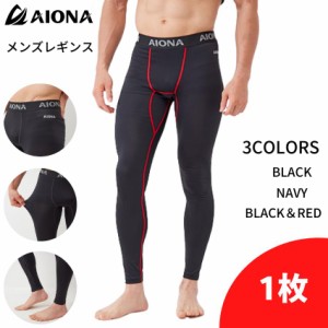 【送料無料】AIONA スポーツレギンス スポーツタイツ スパッツ タイツ メンズ コンプレッションインナー 3色 吸水速乾 抗菌防臭 コンプレ