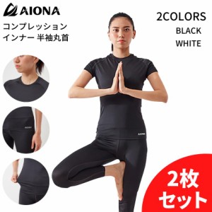 2枚セット 送料無料 AIONA レディース 半袖 丸首 コンプレッション インナー 2色 吸水速乾 抗菌防臭 コンプレッションウェア アンダーシ