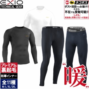 EXIO エクシオ コンプレッションウェア シャツ タイツ プレミアム起毛 各種選択可能