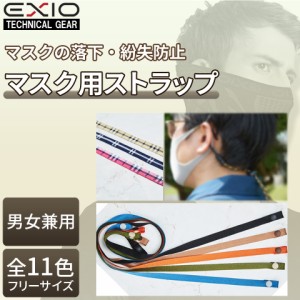 新商品！【送料無料】EXIO エクシオ マスクストラップ 2本セット