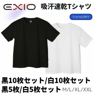 【送料無料】EXIO エクシオ トランスドライ Tシャツ 10枚セット 吸汗速乾 涼感素材 半袖 無地 TRANS DRY UVカット 4サイズ メンズインナ
