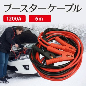 ブースターケーブル 1200A 6m 収納袋付き バッテリー 緊急 高安全性 高耐久性 12V 24V 自動車 SU