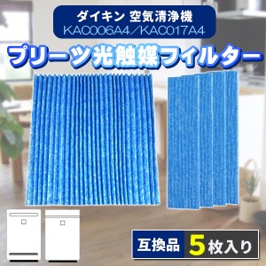 ダイキン KAC017A4 KAC006A4 5枚 空気清浄機 プリーツフィルター daikin フィルター 互換品 HEPAフィルター 集塵 集じん 集塵光触媒フィ