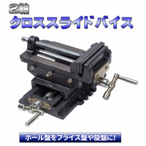 スライドクロスバイス125mm 2軸 ボール盤をフライス盤や旋盤に