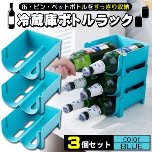 ドリンクホルダー 3個セット ペットボトルホルダー 缶ビールホルダー ボトルホルダー ペットボトル 冷蔵庫 収納 整理 冷蔵庫ラック ブル