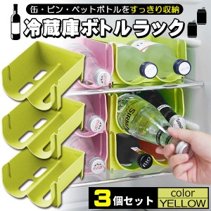 ドリンクホルダー 3個セット ペットボトルホルダー 缶ビールホルダー ボトルホルダー ペットボトル 冷蔵庫 収納 整理 冷蔵庫ラック イエ