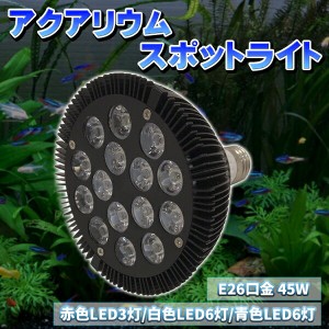 LED アクアリウム E26 口金 45W 珊瑚 植物育成 水草用 水槽用 熱帯魚 スポットライト 赤 3 白 6 青 6 アクアリウム 水槽 ビオトープ テラ